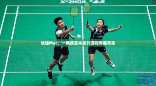 快连Mac，一场改变未来的游戏界面革命