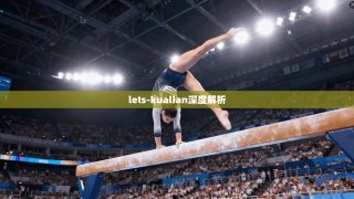 lets-kualian深度解析