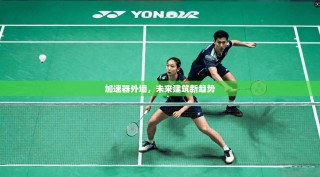 加速器外墙，未来建筑新趋势