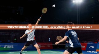 火种VNP官网解析，从搭建到管理，everything you need to know！