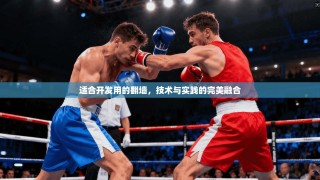 适合开发用的翻墙，技术与实践的完美融合