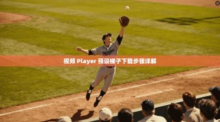 视频 Player 预设梯子下载步骤详解