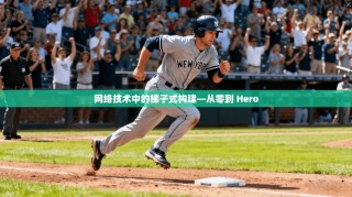 网络技术中的梯子式构建—从零到 Hero