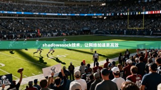 shadowssock技术，让网络加速更高效