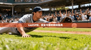 LestVPN，安全可靠的网络服务