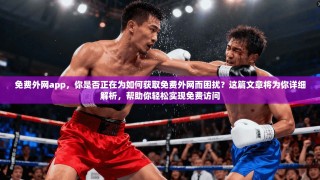免费外网app，你是否正在为如何获取免费外网而困扰？这篇文章将为你详细解析，帮助你轻松实现免费访问