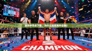 海外IP节点下载，为什么选择海外设备？