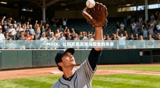 MOJX，让网页更高效与安全的未来