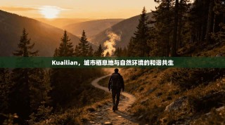 Kuailian，城市栖息地与自然环境的和谐共生