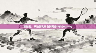 酸酸乳，从酸酸乳角色到网络IP的 journey
