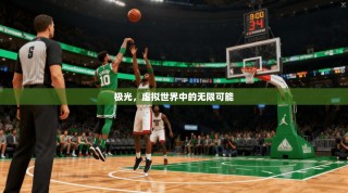 极光，虚拟世界中的无限可能