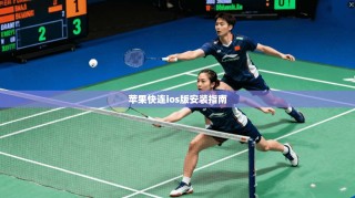 苹果快连ios版安装指南