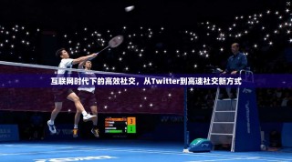 互联网时代下的高效社交，从Twitter到高速社交新方式