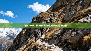 飞跃VPN，提升用户体验的高效网络连接