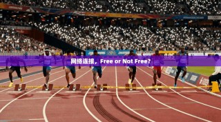 网络连接，Free or Not Free？