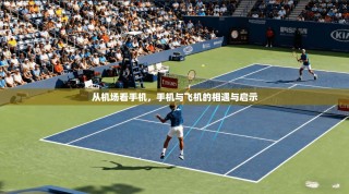 从机场看手机，手机与飞机的相遇与启示