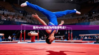 国外VPS加速为何值得考虑？