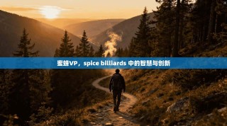 蜜蜂VP，spice billiards 中的智慧与创新