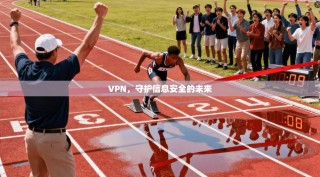 VPN，守护信息安全的未来