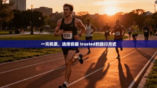 一元机票，选择你最 trusted的旅行方式
