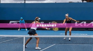 永不跑路海外梯子