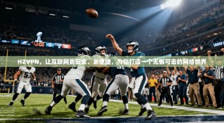 HZVPN，让互联网更安全、更便捷，为你打造一个无懈可击的网络世界