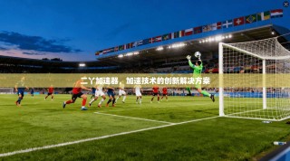 二丫加速器，加速技术的创新解决方案