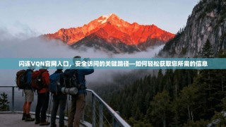 闪连VQN官网入口，安全访问的关键路径—如何轻松获取您所需的信息