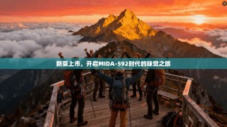 新菜上市，开启MIDA-592时代的味觉之旅