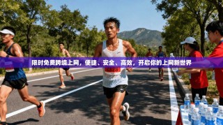 限时免费跨境上网，便捷、安全、高效，开启你的上网新世界