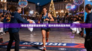 快连官网最新版新体验，提升效率的高效导航