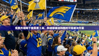 免费外墙网下载免费工具，构建精确结构图的可靠解决方案