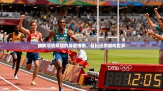 佛跳墙破解版的解密指南，轻松还原游戏世界