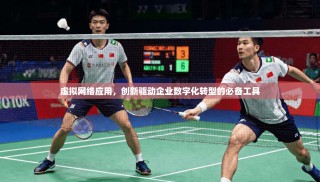 虚拟网络应用，创新驱动企业数字化转型的必备工具