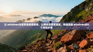 让 windows与世界连接得更快，让网络连接更高效，快速连接 windows的5个关键步骤