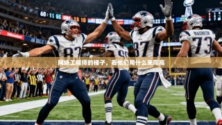 网络工程师的梯子，看他们用什么来爬高