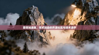 蘑菇加速器，技术驱动的开源社区与技术进步
