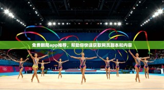 免费翻爬app推荐，帮助你快速获取网页脚本和内容