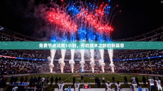 免费节点试用1小时，开启技术之旅的新篇章