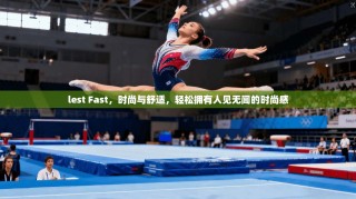 lest Fast，时尚与舒适，轻松拥有人见无闻的时尚感