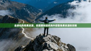 全球化的免费资源，你需要知道的海外获取免费资源的攻略