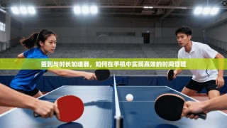 签到与时长加速器，如何在手机中实现高效的时间管理