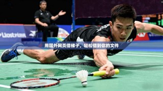 用国外网页借梯子，轻松借到你的文件