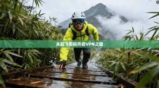从起飞密码开启VPN之旅