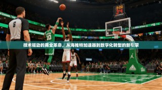 技术驱动的商业革命，从海推特加速器到数字化转型的新引擎