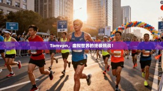 Tomvpn，虚拟世界的终极挑战！
