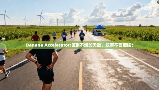 Banana Accelerator:签到不增加天数，效率不言而喻！