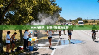Mac与梯子，创意打印解决方案