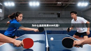 为什么选择免费SSR代理？