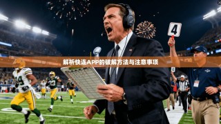 解析快连APP的破解方法与注意事项